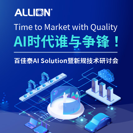 Time to Market with Quality! AI时代谁与争锋！百佳泰AI Solution暨新规技术研讨会
