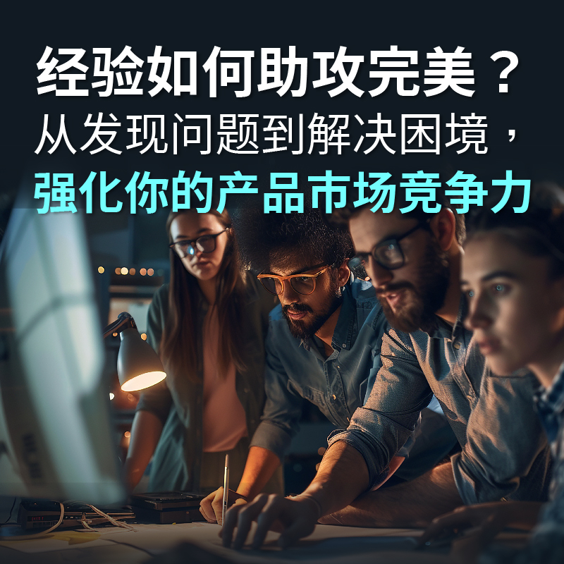 经验如何助攻完美？从发现问题到解决困境，强化你的产品市场竞争力